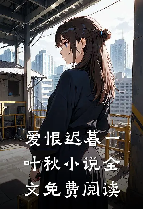 爱恨迟暮一叶秋小说全文免费阅读