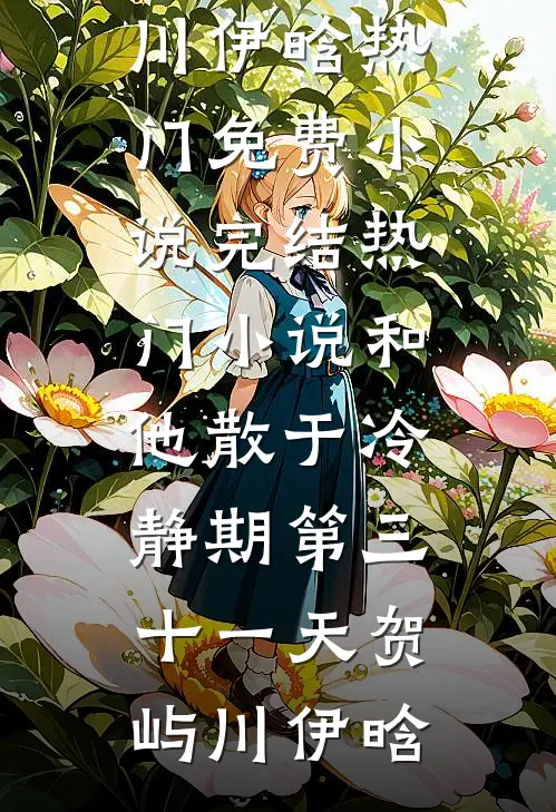 和他散于冷静期第三十一天贺屿川伊晗热门免费小说_完结热门小说和他散于冷静期第三十一天贺屿川伊晗