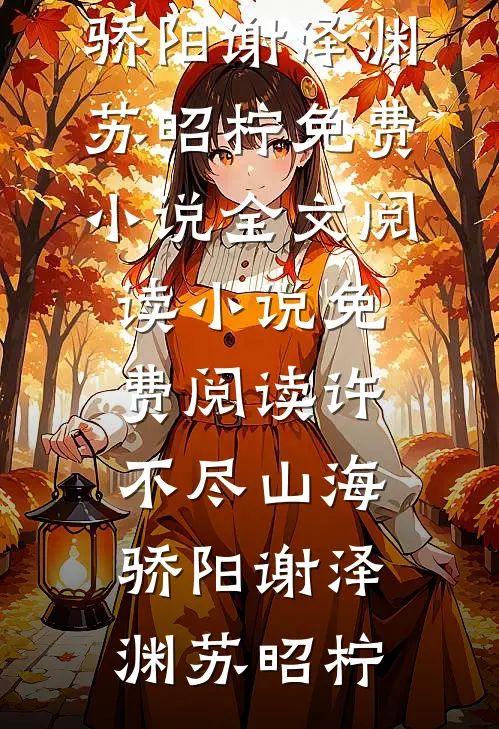 许不尽山海骄阳谢泽渊苏昭柠免费小说全文阅读_小说免费阅读许不尽山海骄阳(谢泽渊苏昭柠)