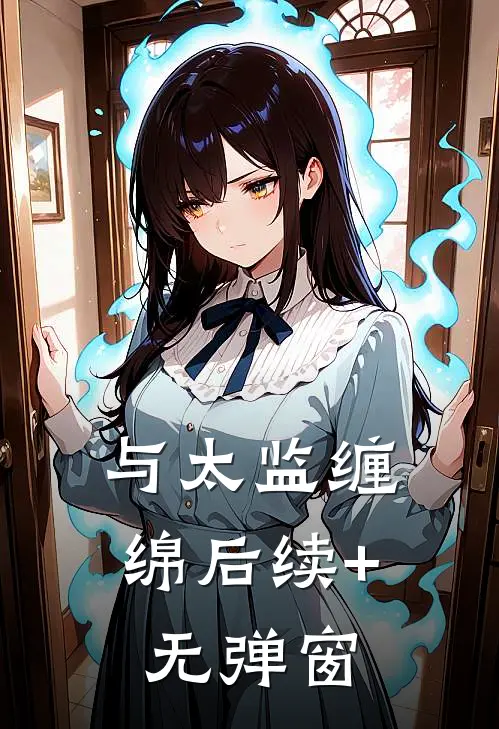 与太监缠绵后续+无弹窗
