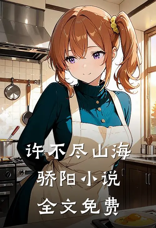 许不尽山海骄阳小说全文免费