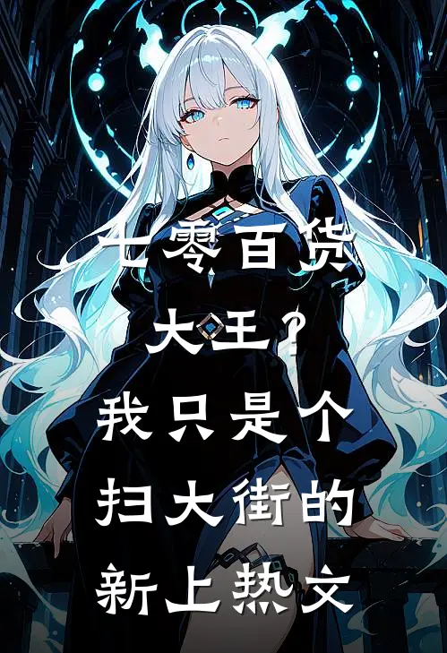 七零百货大王？我只是个扫大街的新上热文