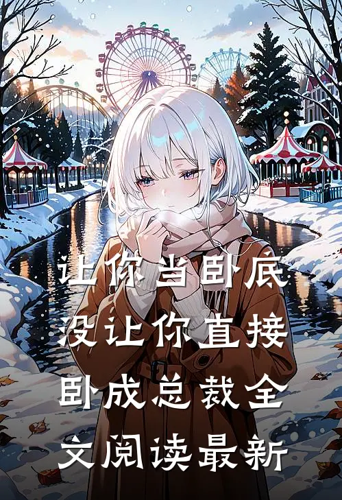 让你当卧底，没让你直接卧成总裁全文阅读最新
