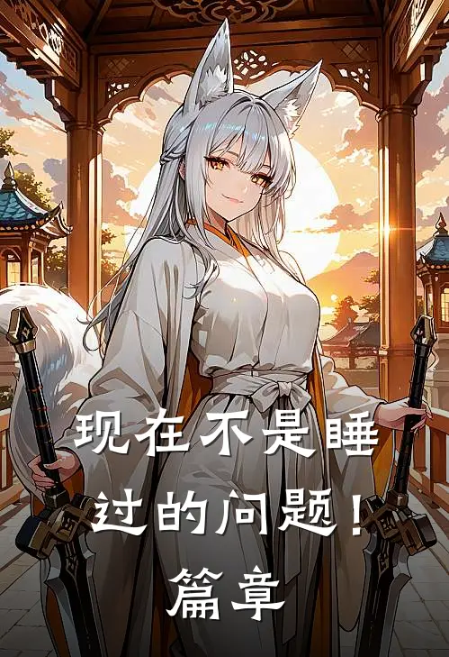 现在不是睡过的问题！篇章