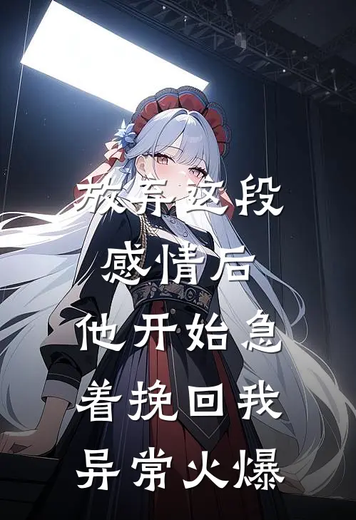 放弃这段感情后，他开始急着挽回我异常火爆