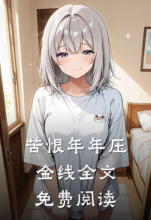 苦恨年年压金线全文免费阅读
