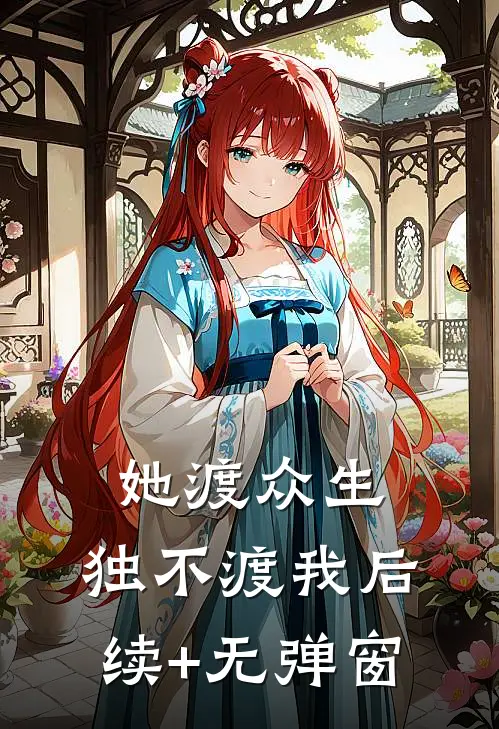 她渡众生，独不渡我后续+无弹窗