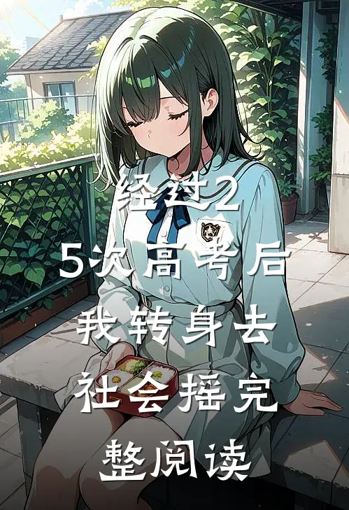经过2.5次高考后，我转身去社会摇完整阅读
