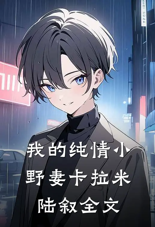 我的纯情小野妻卡拉米陆叙全文