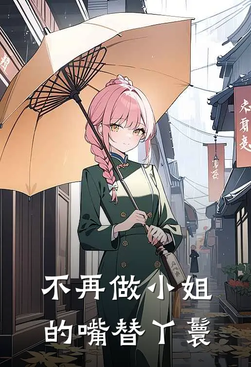不再做小姐的嘴替丫鬟
