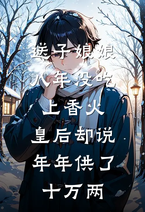 送子娘娘八年没吃上香火，皇后却说年年供了十万两