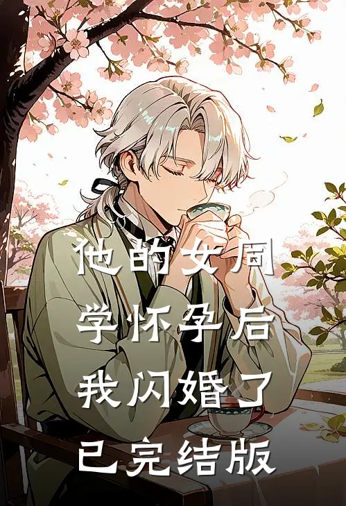 他的女同学怀孕后，我闪婚了已完结版