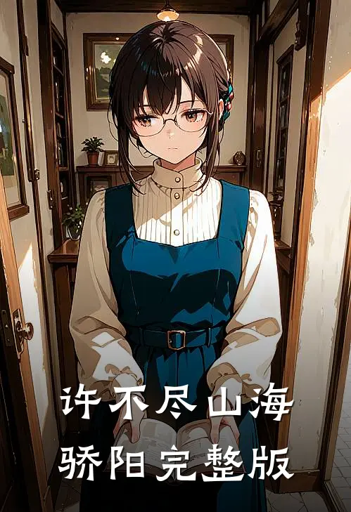 许不尽山海骄阳完整版