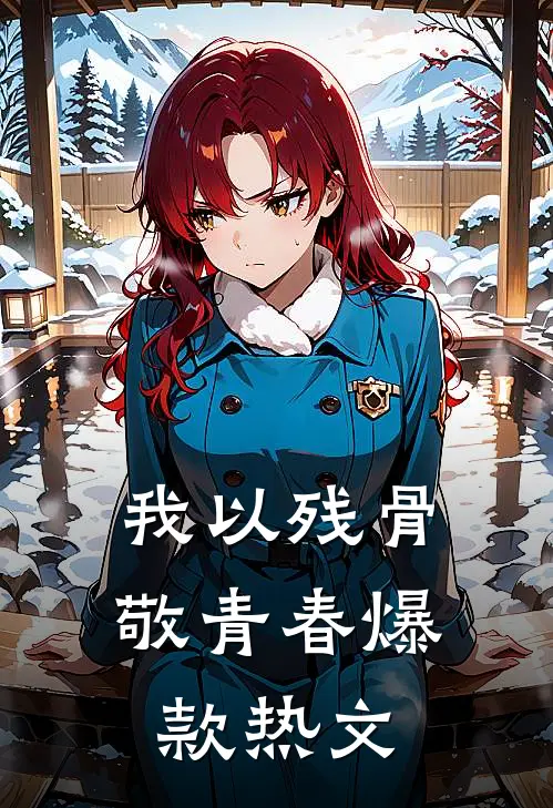 我以残骨敬青春爆款热文