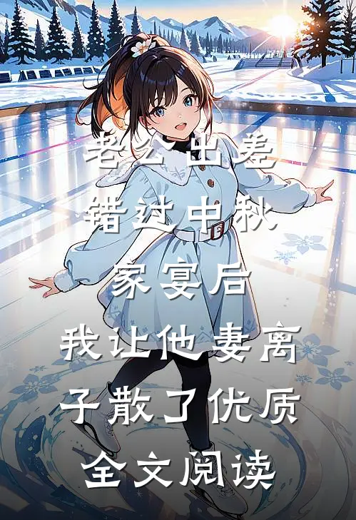 老公出差错过中秋家宴后，我让他妻离子散了优质全文阅读