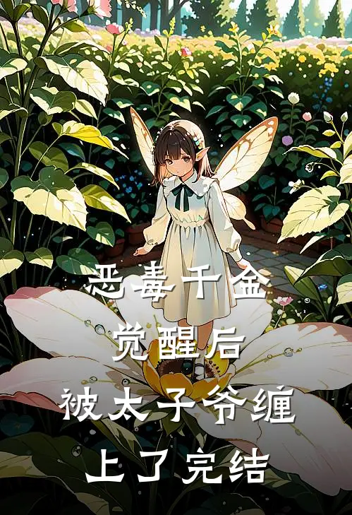 恶毒千金觉醒后，被太子爷缠上了完结