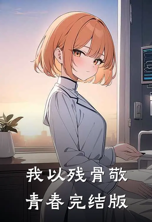 我以残骨敬青春完结版