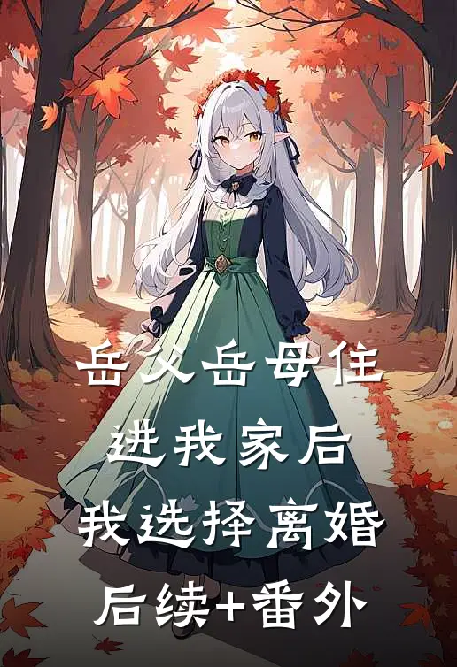 岳父岳母住进我家后，我选择离婚后续+番外
