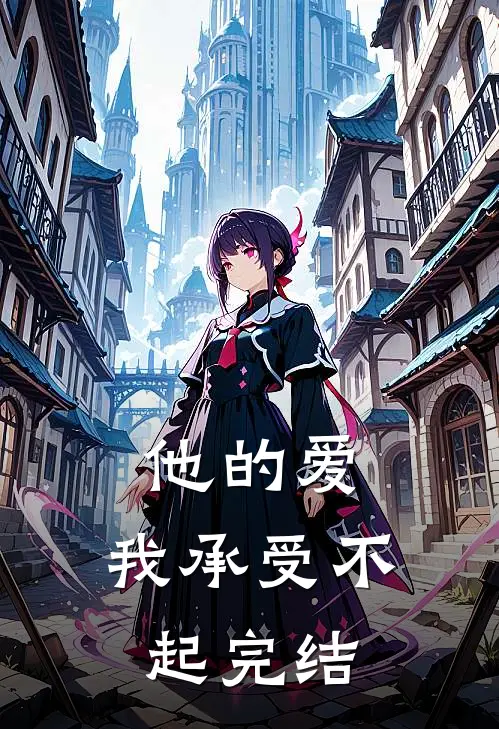 他的爱，我承受不起完结