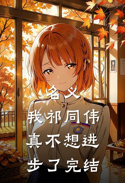 名义：我祁同伟真不想进步了完结