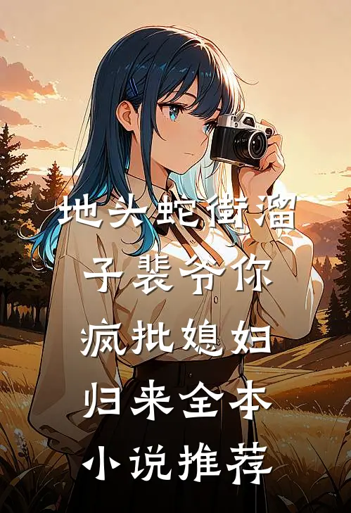 地头蛇街溜子裴爷你疯批媳妇归来全本小说推荐