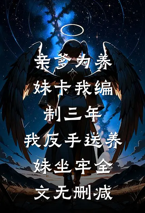 亲爹为养妹卡我编制三年，我反手送养妹坐牢全文无删减