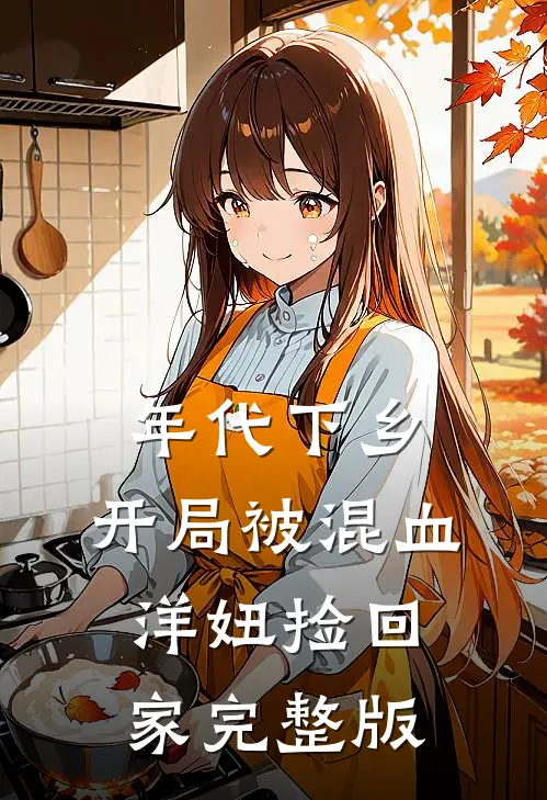 年代下乡：开局被混血洋妞捡回家完整版
