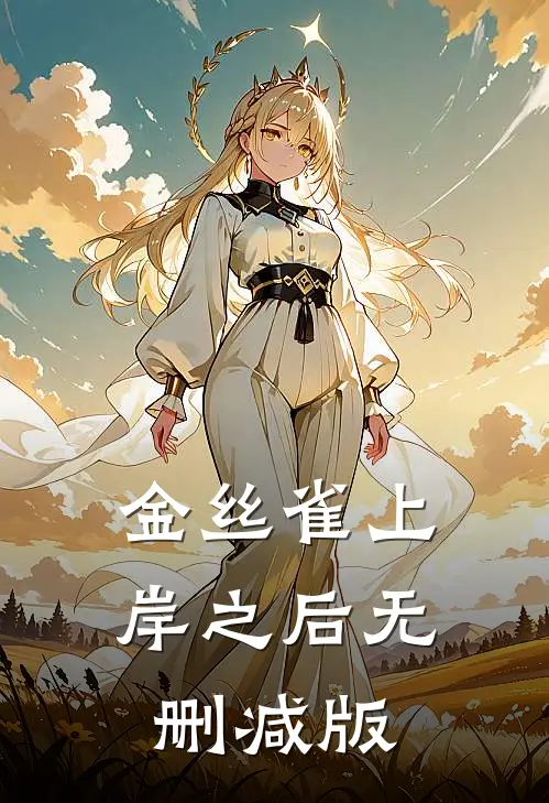 金丝雀上岸之后无删减版
