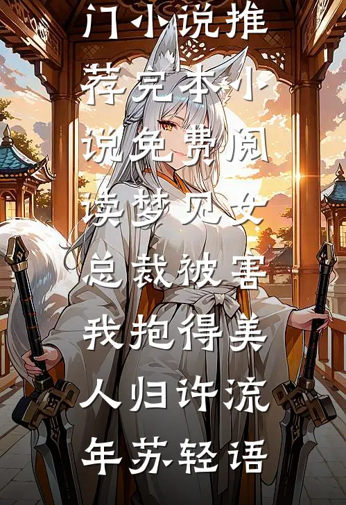 梦见女总裁被害，我抱得美人归(许流年苏轻语)热门小说推荐_完本小说免费阅读梦见女总裁被害，我抱得美人归许流年苏轻语