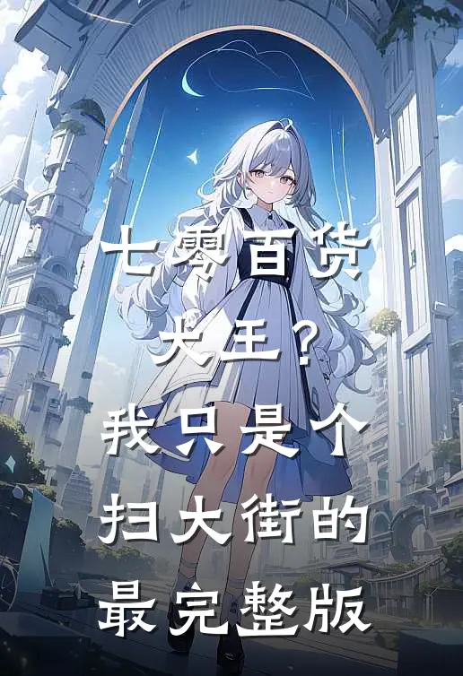 七零百货大王？我只是个扫大街的最完整版