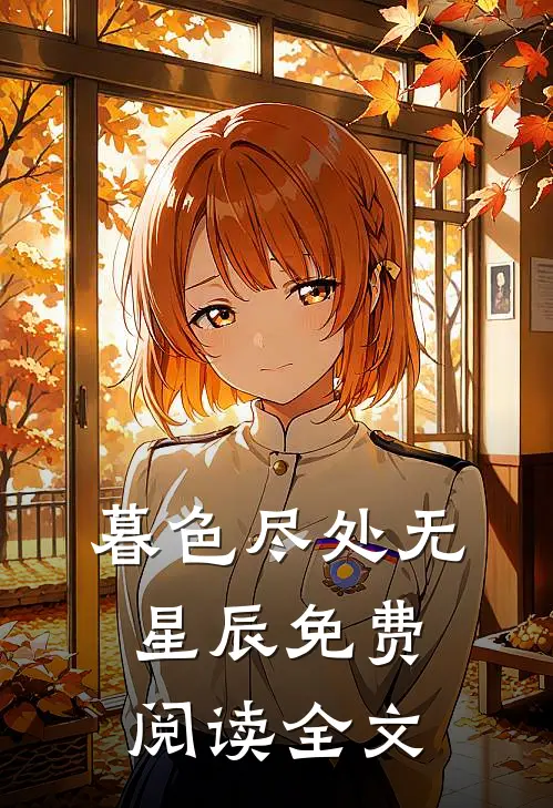 暮色尽处无星辰免费阅读全文