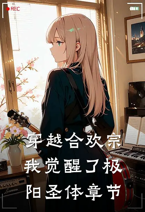 穿越合欢宗，我觉醒了极阳圣体章节