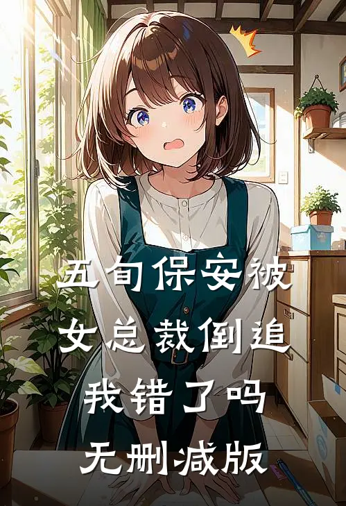 五旬保安被女总裁倒追，我错了吗无删减版