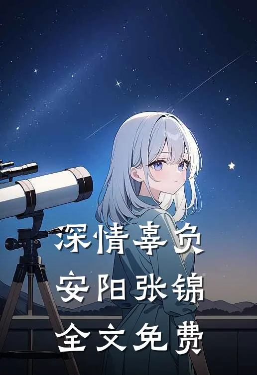 深情辜负安阳张锦全文免费