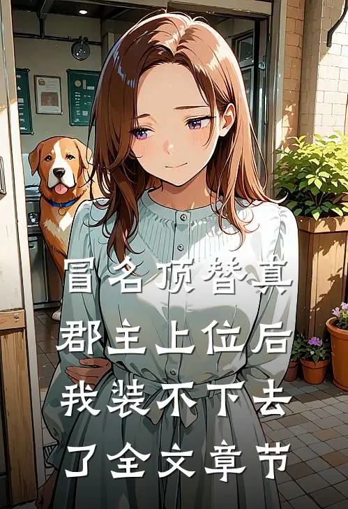 冒名顶替真郡主上位后，我装不下去了全文章节