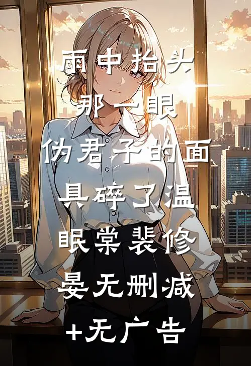 雨中抬头那一眼，伪君子的面具碎了温眠棠裴修晏无删减+无广告