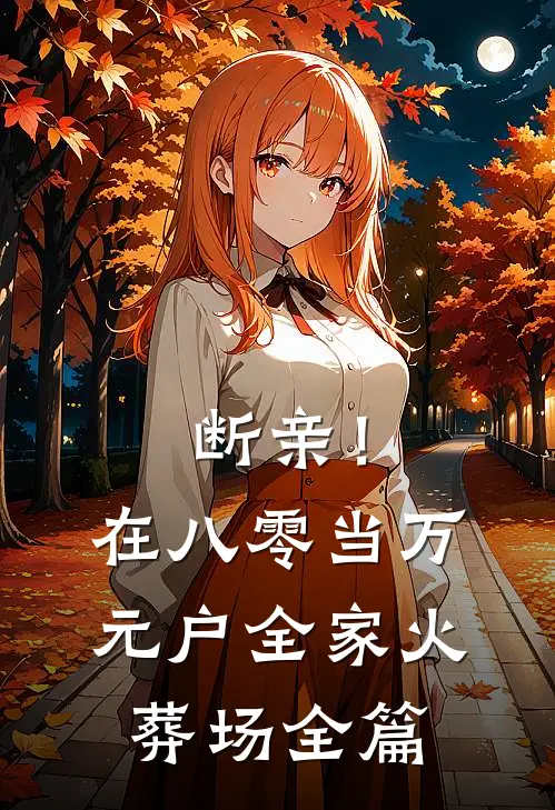 断亲！在八零当万元户全家火葬场全篇
