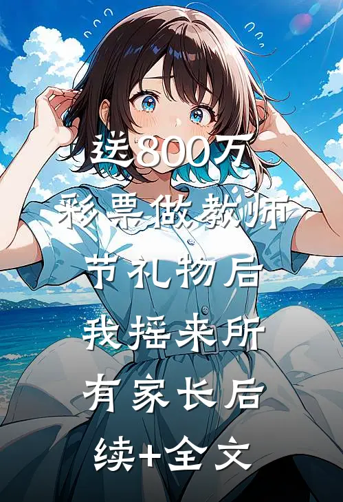 送800万彩票做教师节礼物后，我摇来所有家长后续+全文