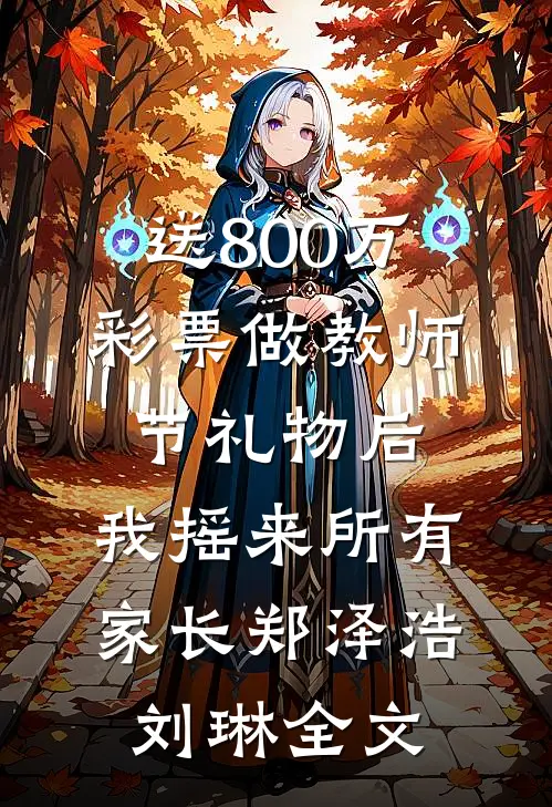 送800万彩票做教师节礼物后，我摇来所有家长郑泽浩刘琳全文