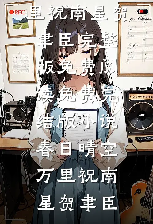 春日晴空万里祝南星贺聿臣完整版免费阅读_免费完结版小说春日晴空万里(祝南星贺聿臣)
