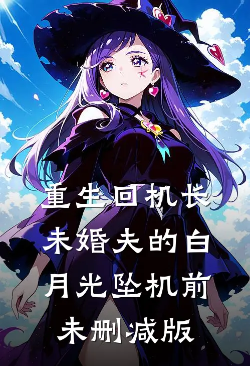 重生回机长未婚夫的白月光坠机前未删减版