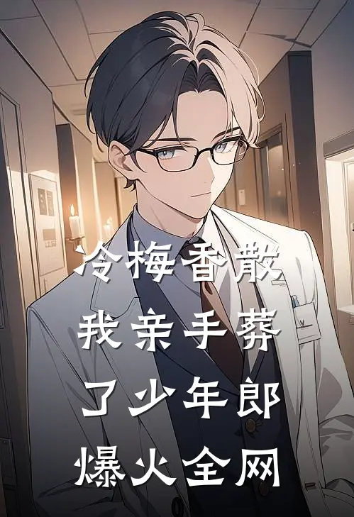冷梅香散，我亲手葬了少年郎爆火全网