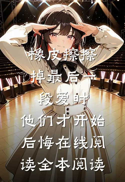橡皮擦擦掉最后一段爱时，他们才开始后悔在线阅读全本阅读