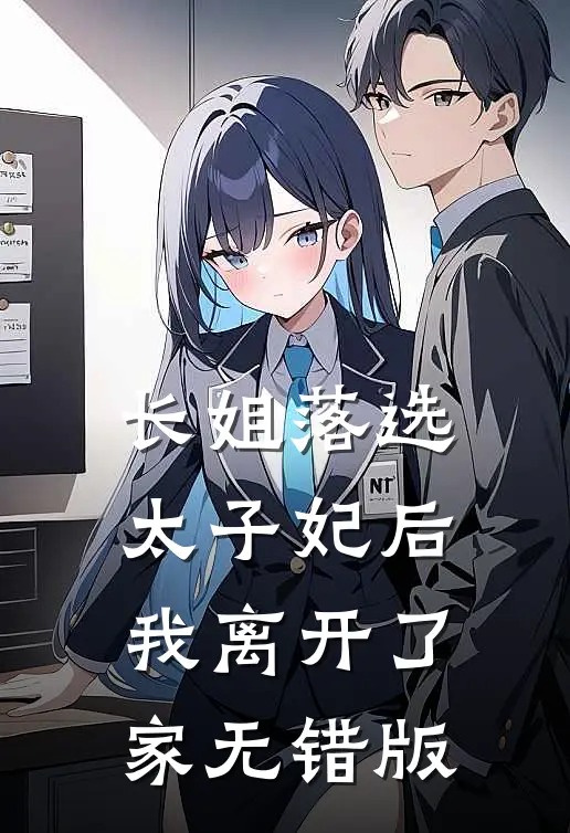长姐落选太子妃后，我离开了家无错版