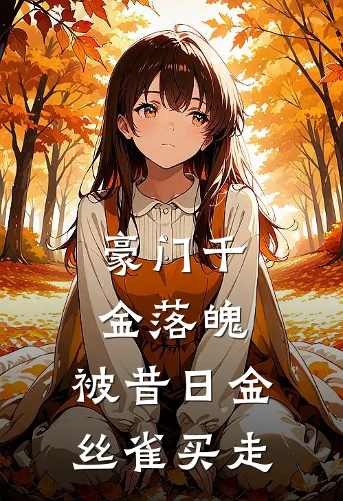豪门千金落魄，被昔日金丝雀买走