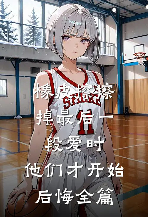 橡皮擦擦掉最后一段爱时，他们才开始后悔全篇
