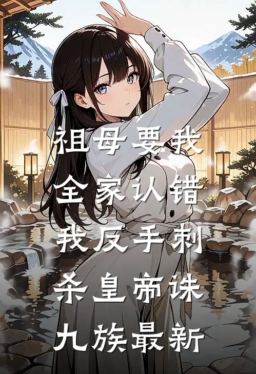 祖母要我全家认错，我反手刺杀皇帝诛九族最新