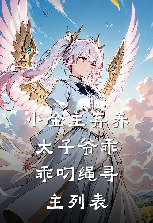 小金主弃养，太子爷乖乖叼绳寻主列表