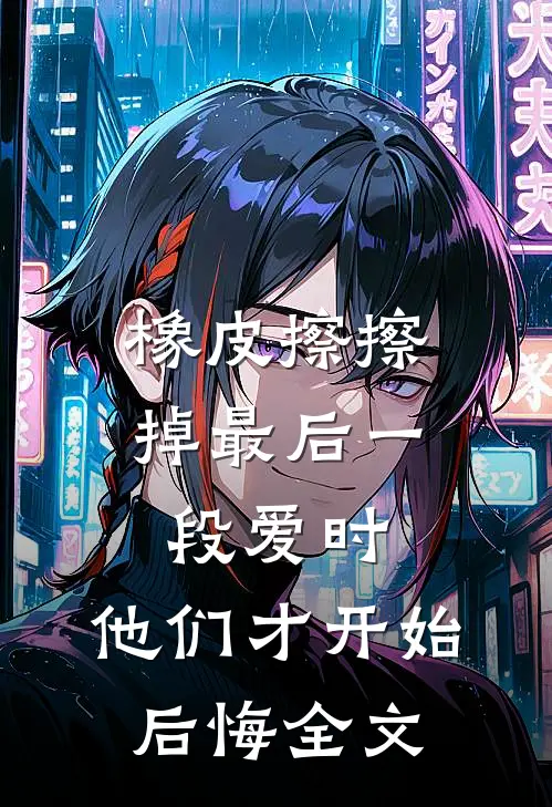 橡皮擦擦掉最后一段爱时，他们才开始后悔全文