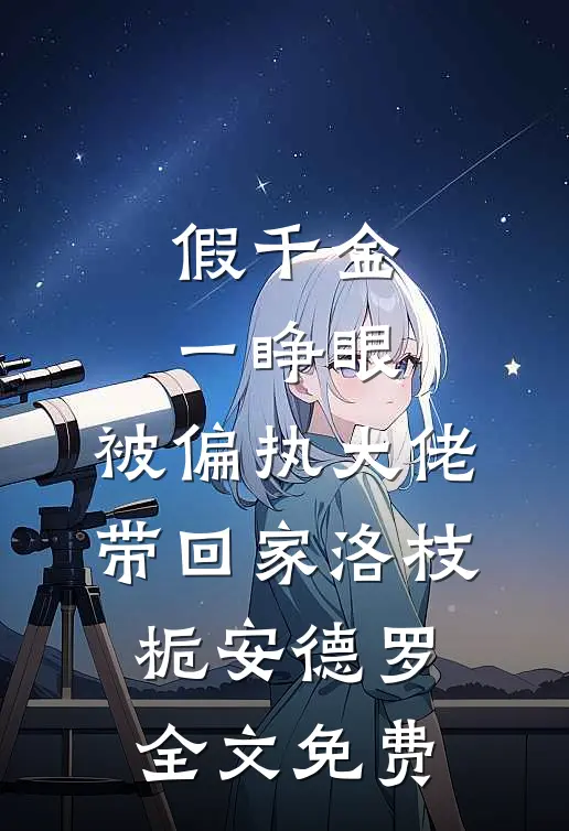 假千金一睁眼，被偏执大佬带回家洛枝栀安德罗全文免费